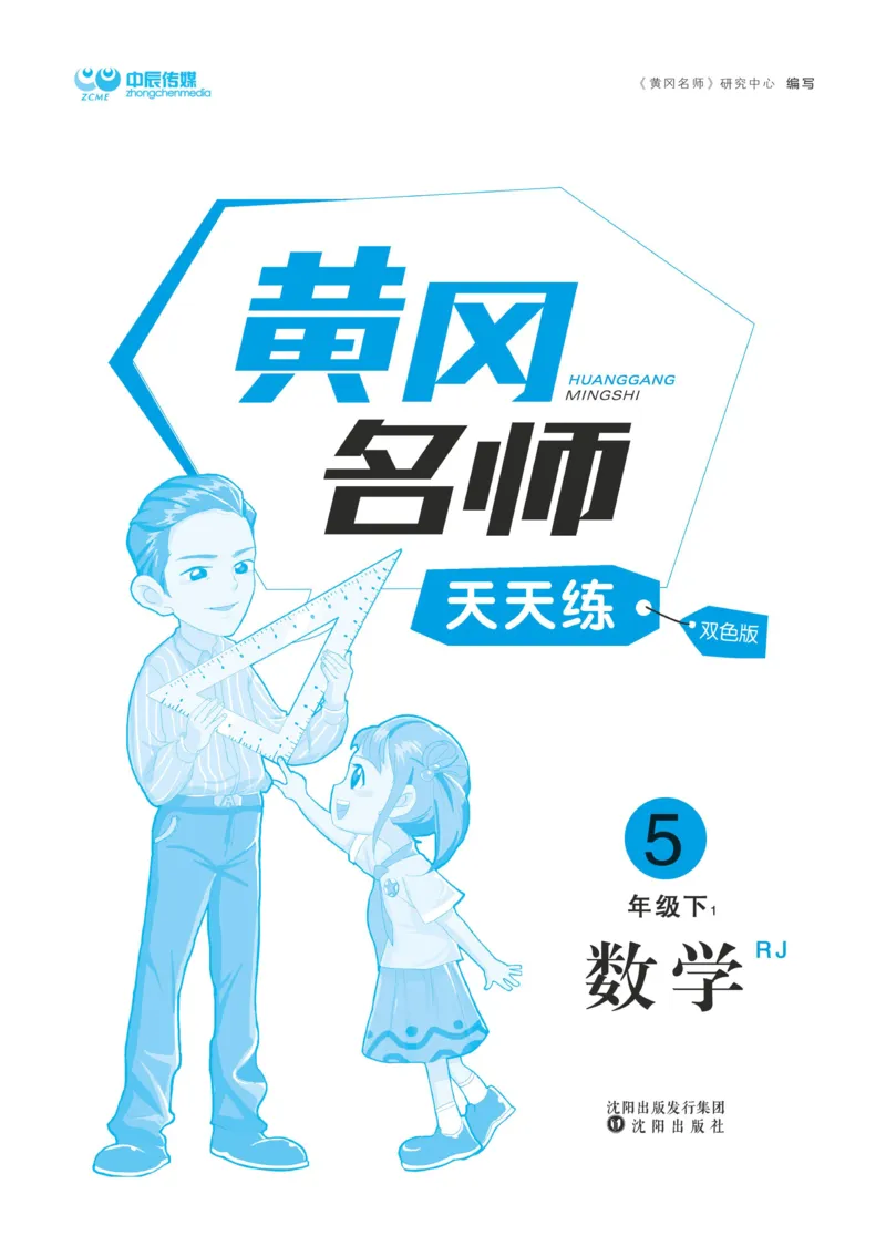 《《黄冈名师天天练》数学5年级（下）RJ版（含例题通关+综合测评卷）_小学1-6年级全科全套_1-6年级全科下册_五年级_五年级下数学_数学五下人教版》第3页预览