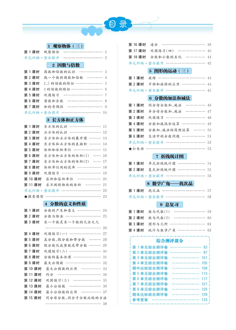 《《黄冈名师天天练》数学5年级（下）RJ版（含例题通关+综合测评卷）_小学1-6年级全科全套_1-6年级全科下册_五年级_五年级下数学_数学五下人教版》第4页预览