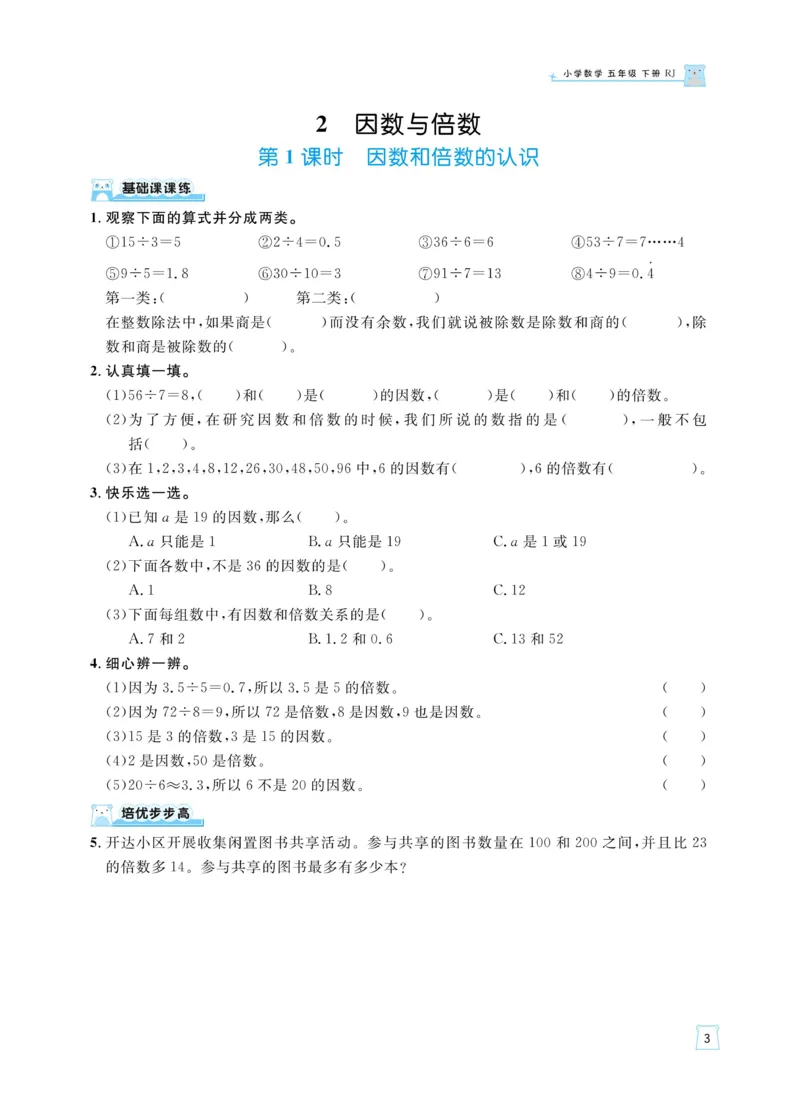 《《黄冈名师天天练》数学5年级（下）RJ版（含例题通关+综合测评卷）_小学1-6年级全科全套_1-6年级全科下册_五年级_五年级下数学_数学五下人教版》第7页预览