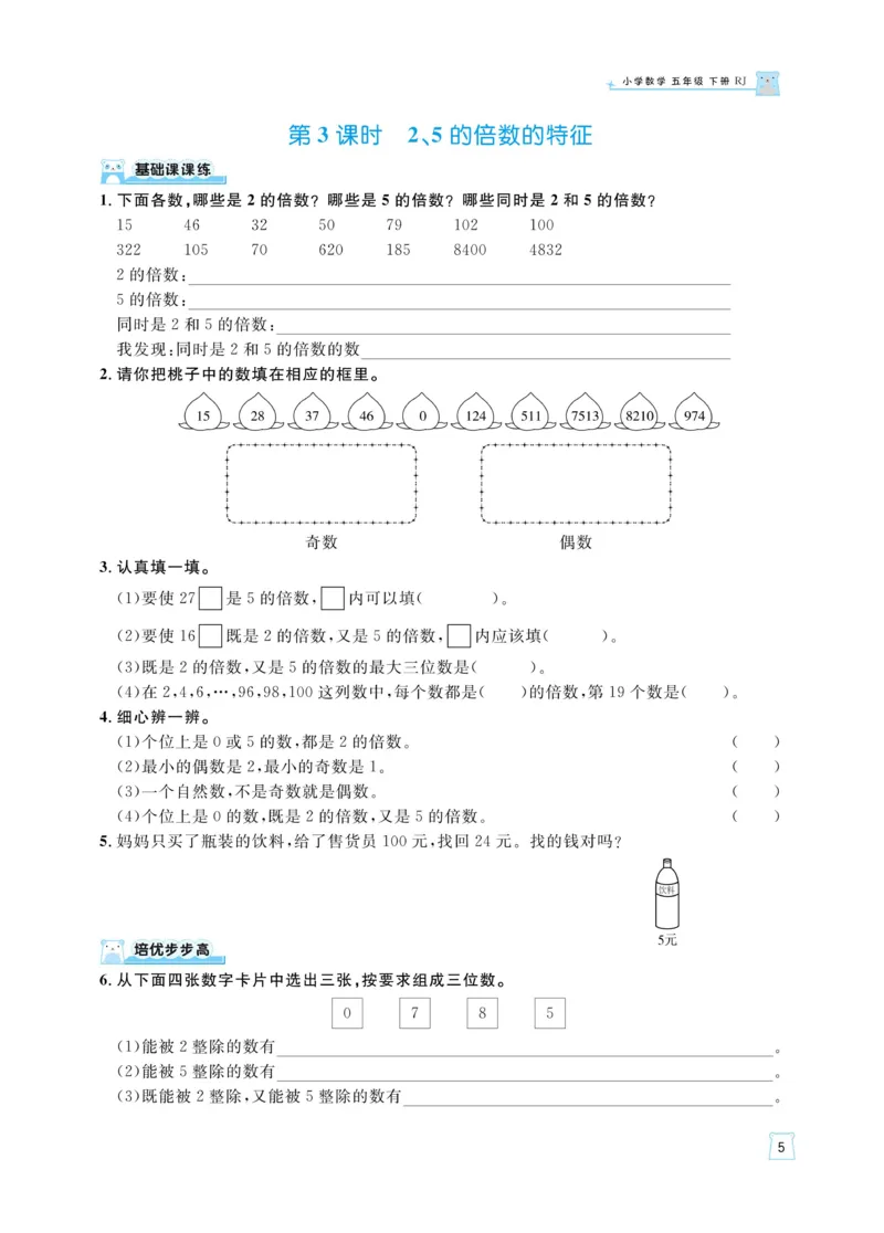 《《黄冈名师天天练》数学5年级（下）RJ版（含例题通关+综合测评卷）_小学1-6年级全科全套_1-6年级全科下册_五年级_五年级下数学_数学五下人教版》第9页预览