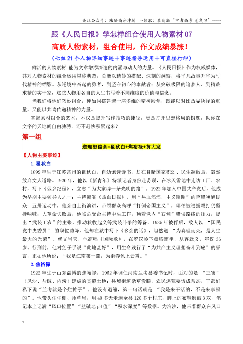 《专题16跟《人民日报》学组合运用素材（瞿秋白+焦裕禄+黄大发等）-（全国通用）_专项复习_2026年-语文专项复习_2026年高考语文作文写作核心技法指导（全国通用）-G393_资料》第1页预览