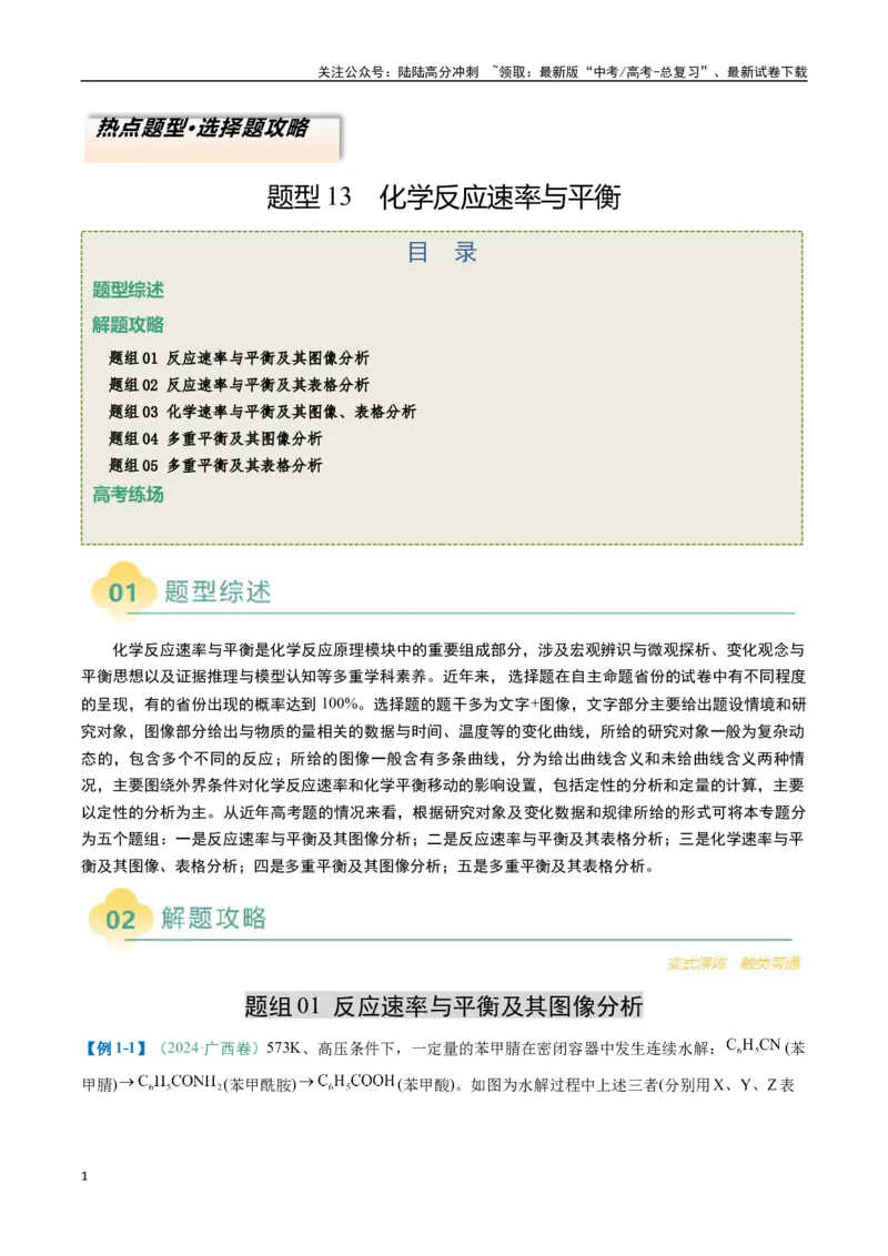 《题型13化学反应速率与平衡（解析版）_05-化学-高考总复习_二轮复习_2025年_2025年高考化学二轮热点题型归纳与变式演练（新高考通用）》第1页预览