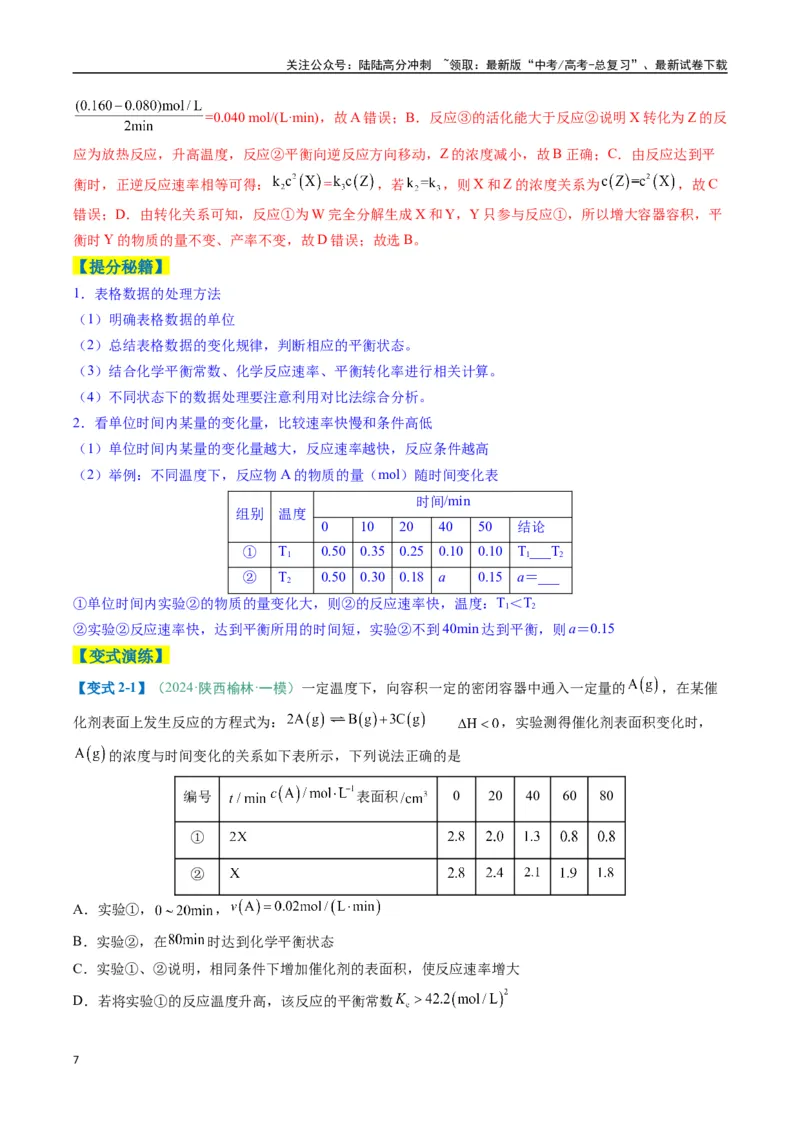 《题型13化学反应速率与平衡（解析版）_05-化学-高考总复习_二轮复习_2025年_2025年高考化学二轮热点题型归纳与变式演练（新高考通用）》第7页预览