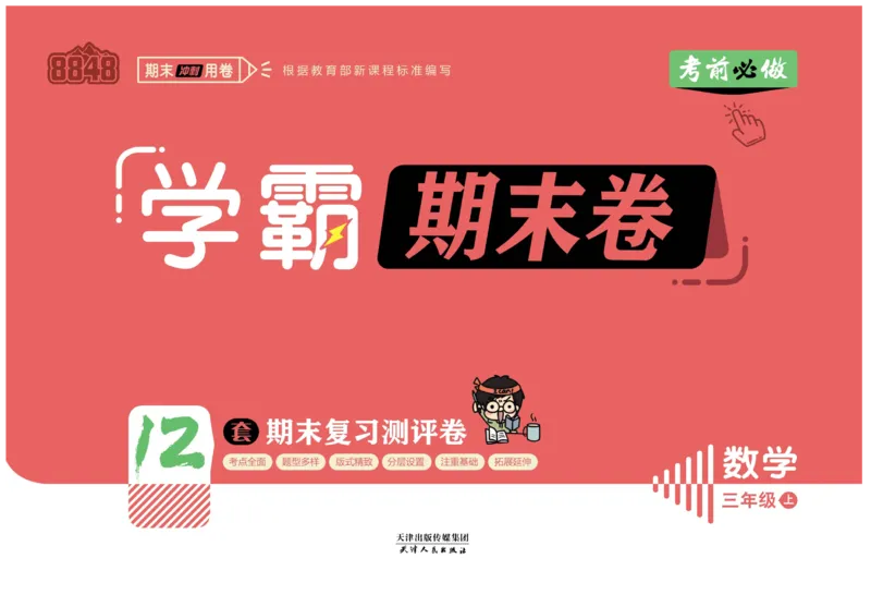 《三（上）数学（人教版）期末学霸卷_小学1-6年级全科全套_1-6年级全科上册_三年级_数学_三年级数学（人教版）_人教数学三上期末试卷》第1页预览