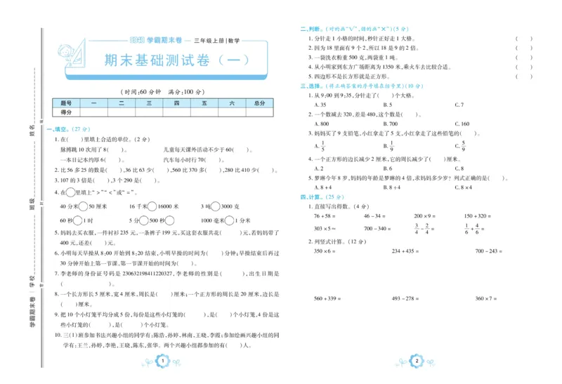《三（上）数学（人教版）期末学霸卷_小学1-6年级全科全套_1-6年级全科上册_三年级_数学_三年级数学（人教版）_人教数学三上期末试卷》第3页预览