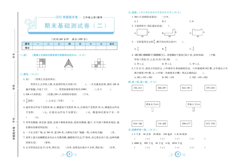《三（上）数学（人教版）期末学霸卷_小学1-6年级全科全套_1-6年级全科上册_三年级_数学_三年级数学（人教版）_人教数学三上期末试卷》第5页预览