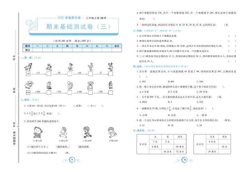 《三（上）数学（人教版）期末学霸卷_小学1-6年级全科全套_1-6年级全科上册_三年级_数学_三年级数学（人教版）_人教数学三上期末试卷》第7页预览
