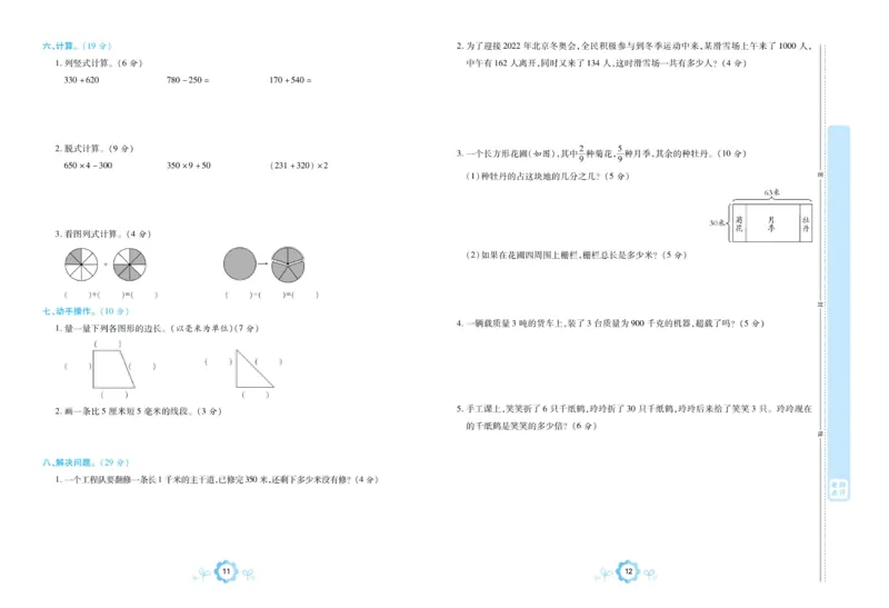 《三（上）数学（人教版）期末学霸卷_小学1-6年级全科全套_1-6年级全科上册_三年级_数学_三年级数学（人教版）_人教数学三上期末试卷》第8页预览