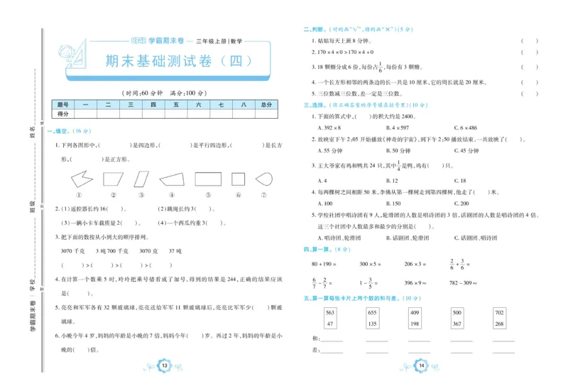 《三（上）数学（人教版）期末学霸卷_小学1-6年级全科全套_1-6年级全科上册_三年级_数学_三年级数学（人教版）_人教数学三上期末试卷》第9页预览