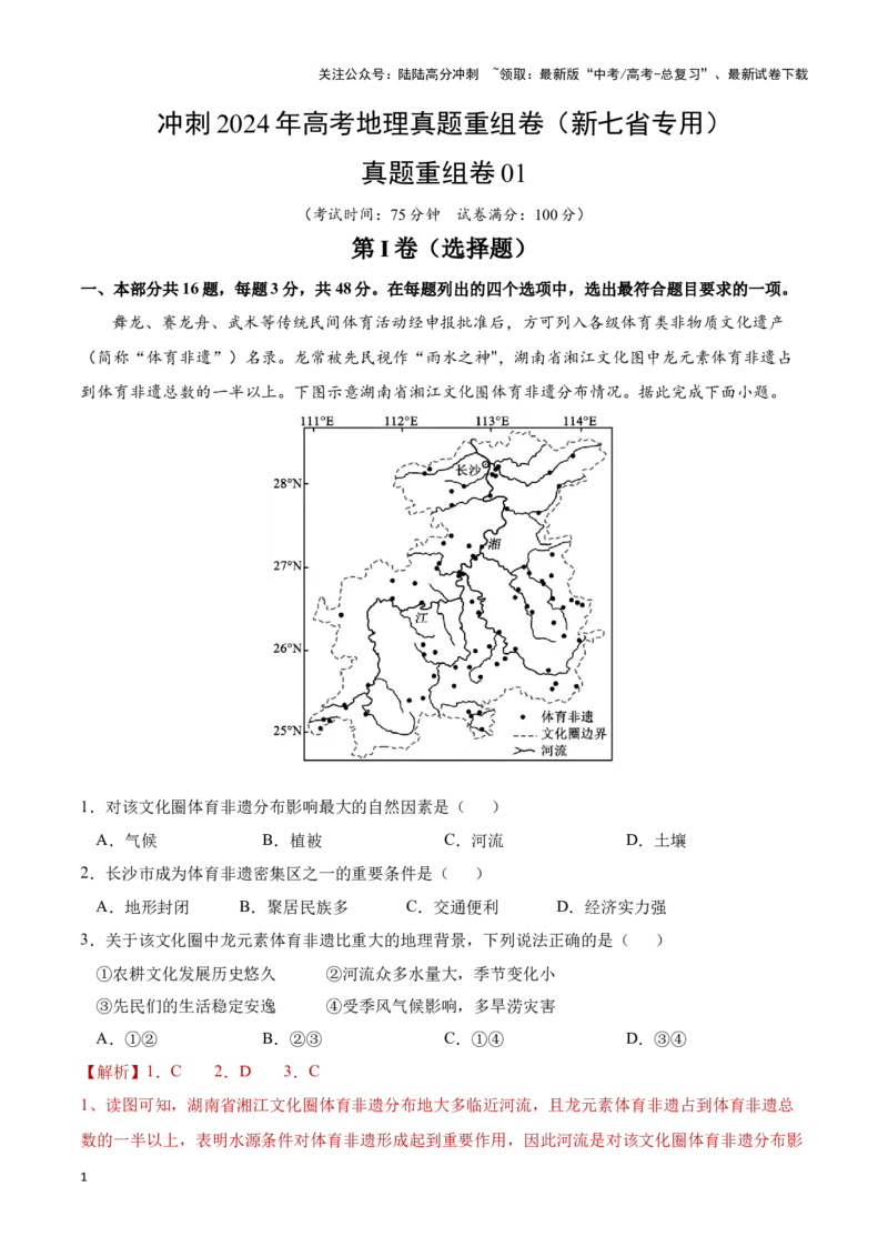 《真题重组卷01（新七省专用）（解析版）_07-地理-高考总复习_二轮复习_2024年_2024年高考地理真题重组卷二模（新七省专用）》第1页预览