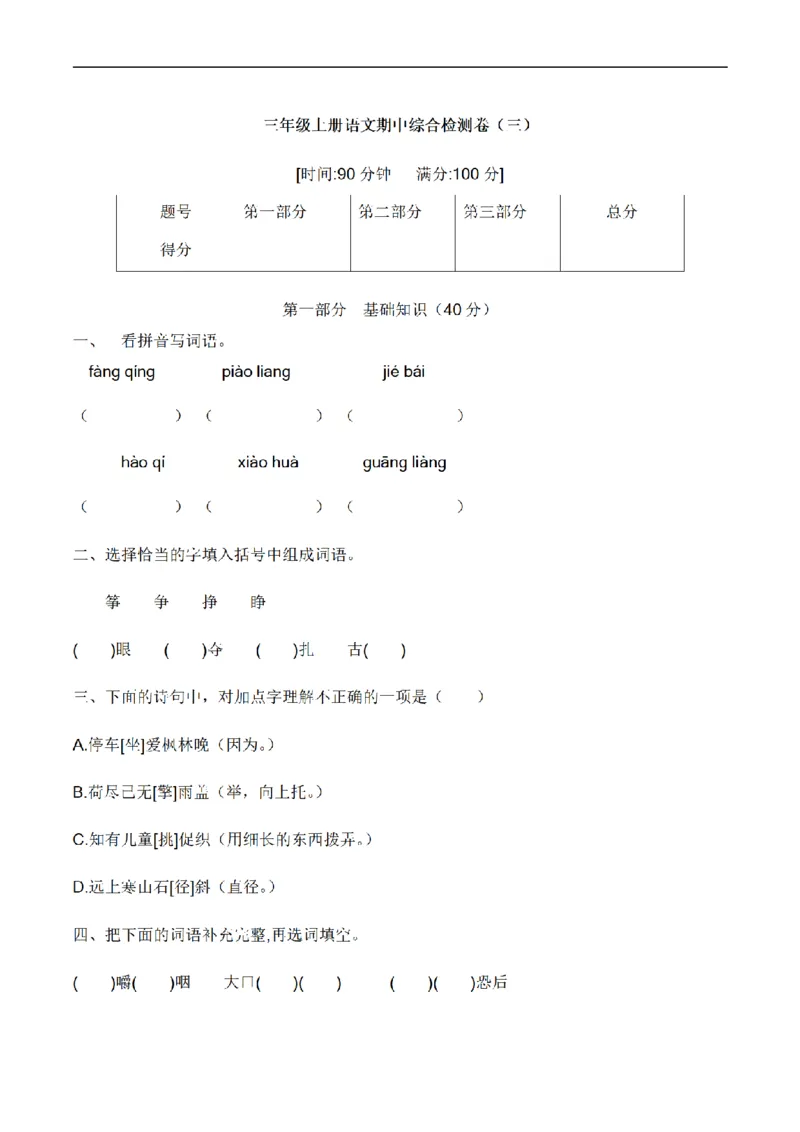 《三（上）语文培优卷期中综合检测卷（3）_小学1-6年级全科全套_1-6年级全科上册_三年级_语文_语文三上期中检测卷》第1页预览