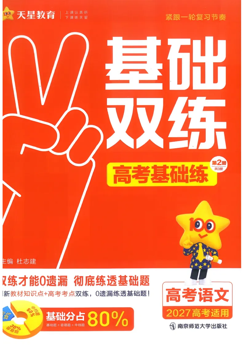 《语文--高考基础练_小初高学习资料合集（每天更新）_2027版《天星高考基础双练》_2027版高考《天星基础双练》高考基础练+教材基础练（语文）》第1页预览