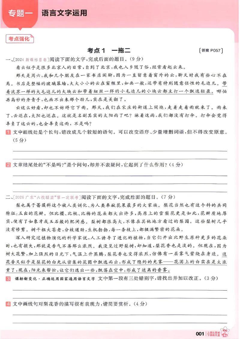 《语文--高考基础练_小初高学习资料合集（每天更新）_2027版《天星高考基础双练》_2027版高考《天星基础双练》高考基础练+教材基础练（语文）》第5页预览