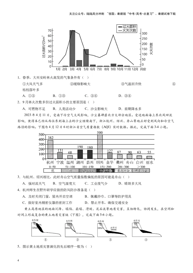 《热点03全国2023年自然灾害基本情况-（原卷版）_07-地理-高考总复习_专项复习_2024年_2024年高考地理热点专题解读与训练_资料》第4页预览