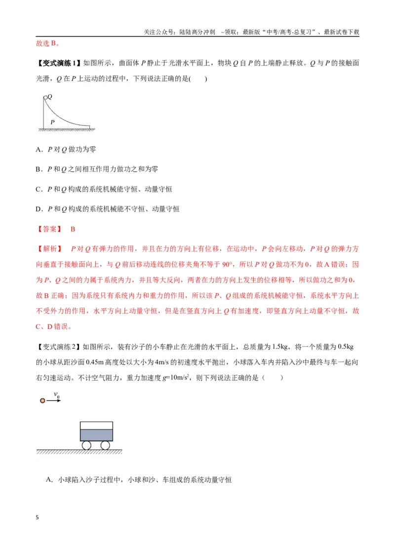 《专题15动量守恒定律及其应用（教师版）_04-物理-高考总复习_专项复习_2025年_2025年高中高考物理模型与方法_资料_7高考热点题型归类（一轮）》第5页预览