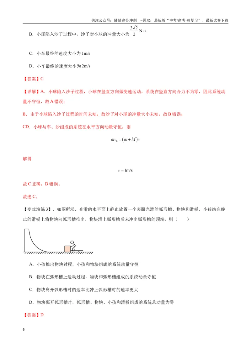 《专题15动量守恒定律及其应用（教师版）_04-物理-高考总复习_专项复习_2025年_2025年高中高考物理模型与方法_资料_7高考热点题型归类（一轮）》第6页预览