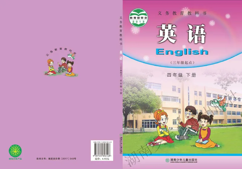 《四年级下册湘少版英语_小学1-6年级全科全套_1-6年级全科下册_四年级_四年级下英语_英语四下湘少版_四年级下英语湘少版》第1页预览