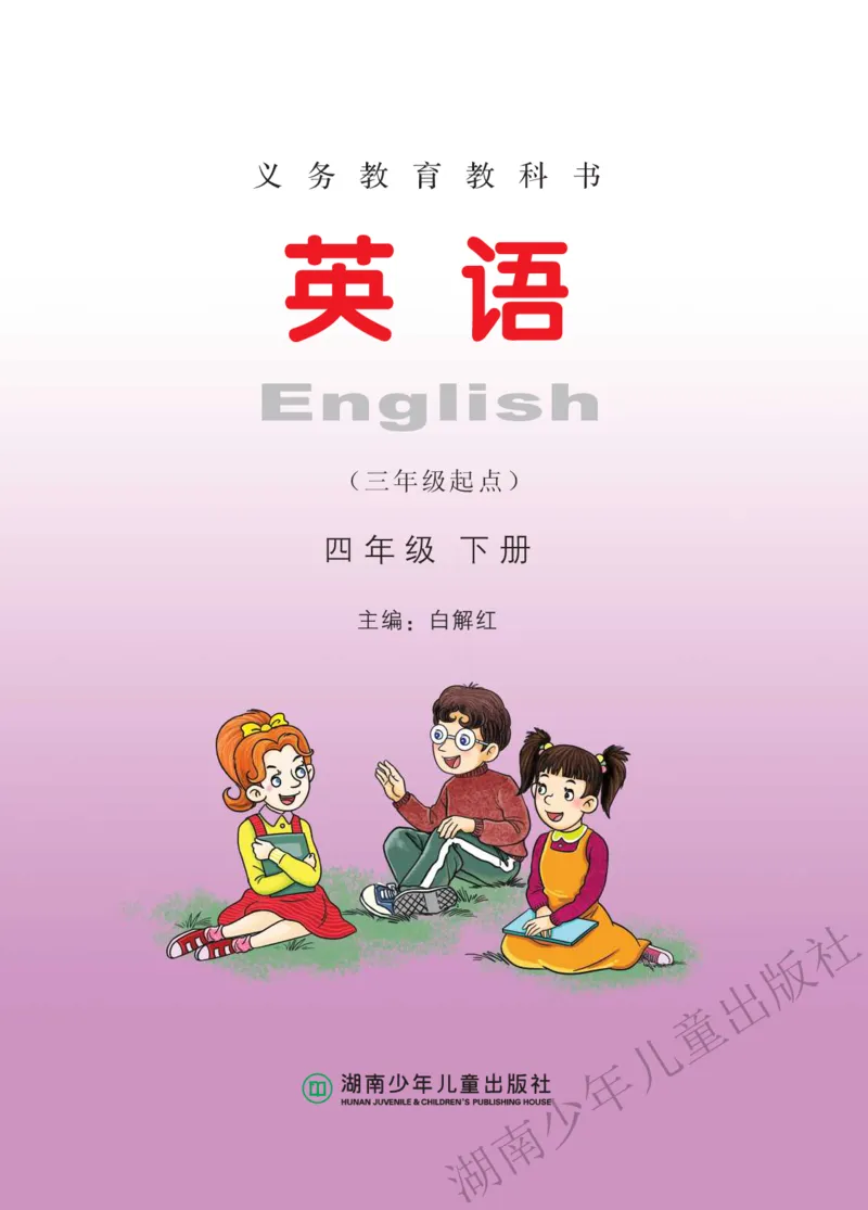 《四年级下册湘少版英语_小学1-6年级全科全套_1-6年级全科下册_四年级_四年级下英语_英语四下湘少版_四年级下英语湘少版》第2页预览