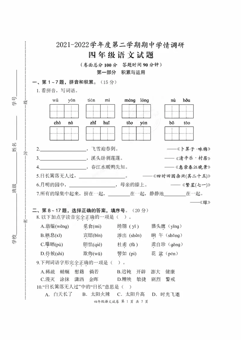 《四年级语文期中学情调研卷4.2_小学1-6年级全科全套_1-6年级全科下册_四年级_四年级下语文_语文四下期中测试卷》第1页预览
