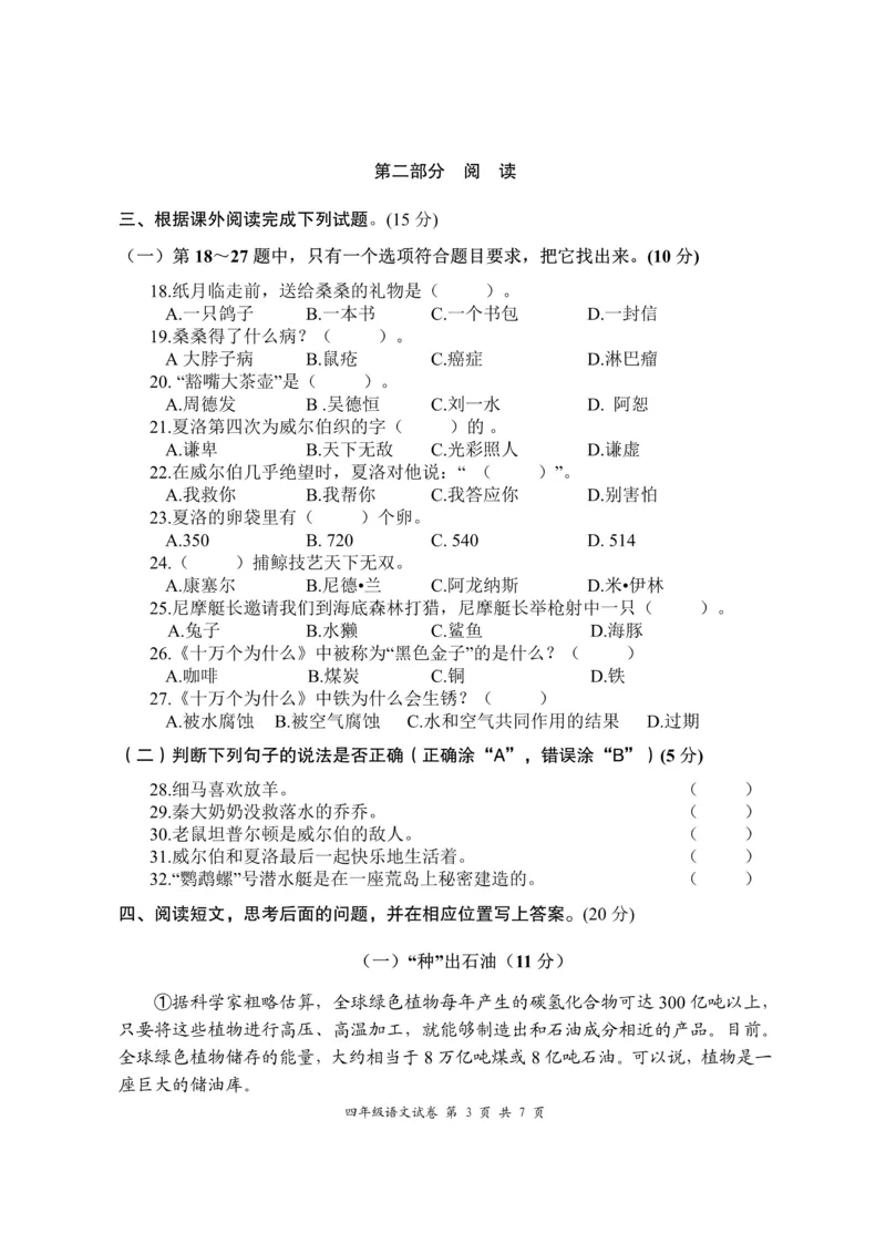 《四年级语文期中学情调研卷4.2_小学1-6年级全科全套_1-6年级全科下册_四年级_四年级下语文_语文四下期中测试卷》第3页预览