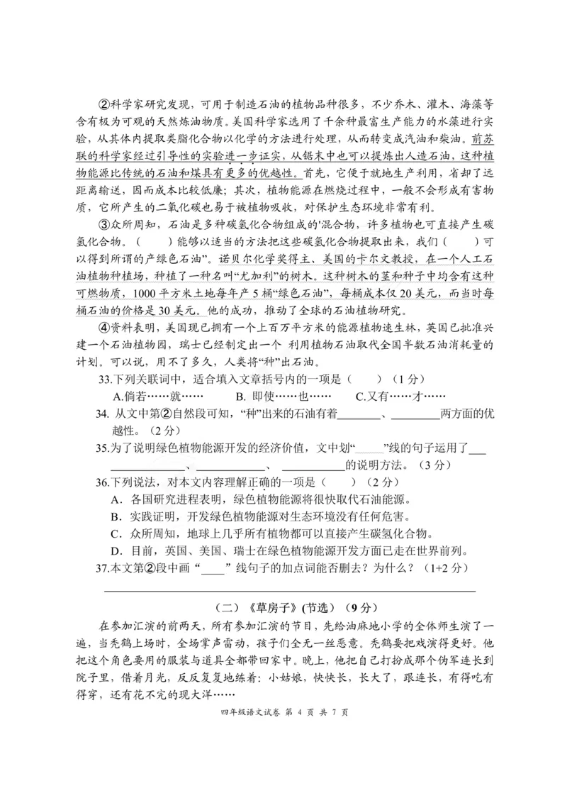 《四年级语文期中学情调研卷4.2_小学1-6年级全科全套_1-6年级全科下册_四年级_四年级下语文_语文四下期中测试卷》第4页预览