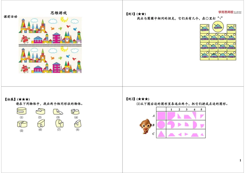 《思维游戏_小学1-6年级全科全套_2024更新专题_小学奥数专题资料_7、精品课程合集_学而思小学1-6年级奥数竞赛班视频课程285讲_一年级奥数（竞赛班）45讲_第23讲：思维游戏》第1页预览