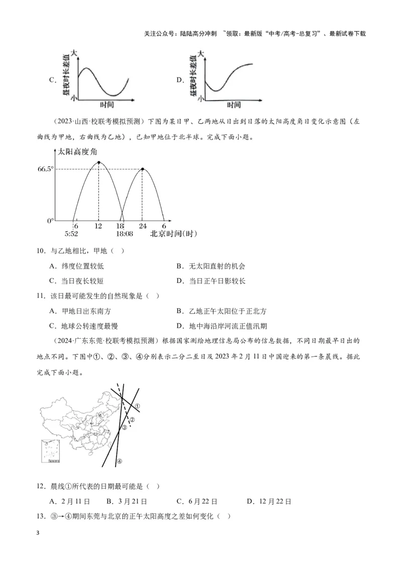 《大单元01宇宙中的地球（主题训练）（原卷版）_07-地理-高考总复习_二轮复习_2024年_2024年新高考地理二轮复习大单元大概念主题突破_资料》第3页预览