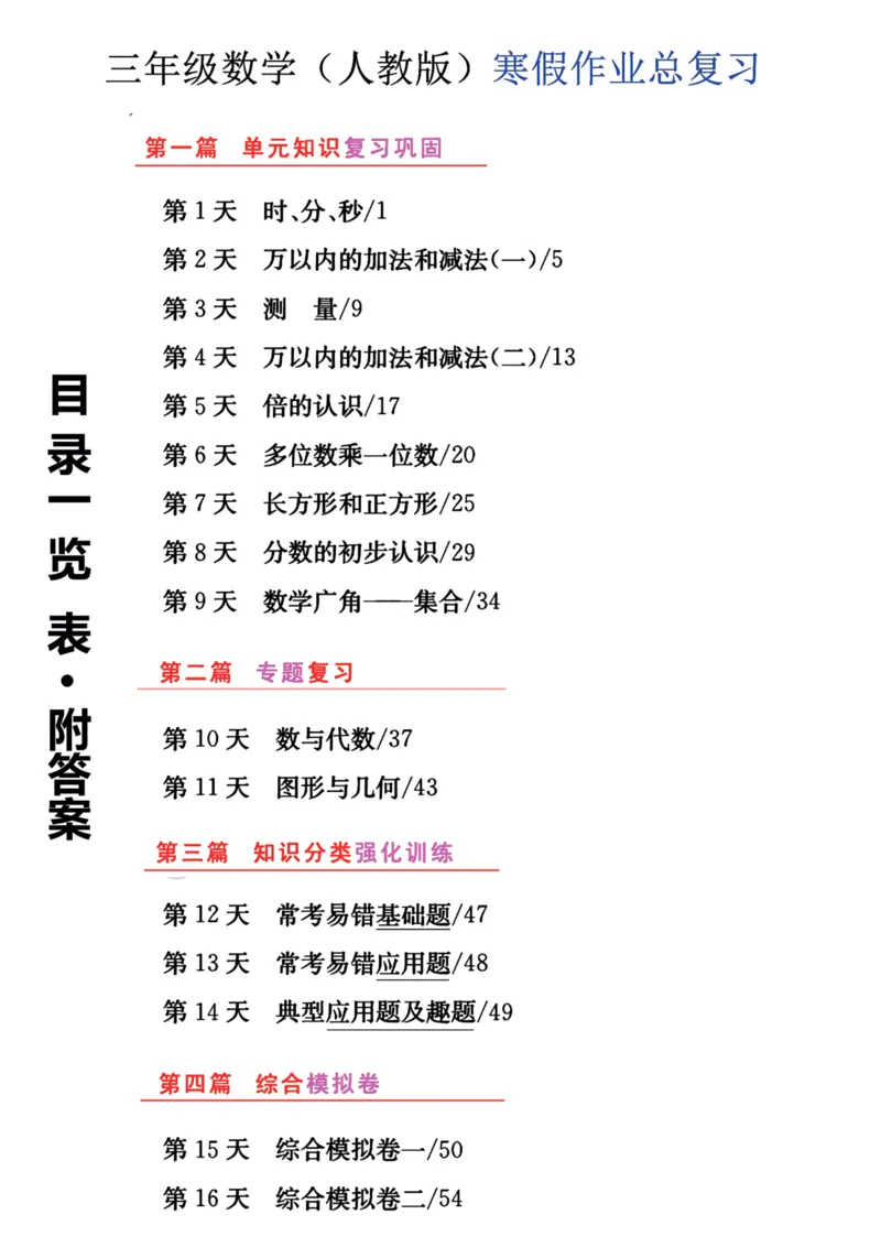 《三年级数学（人教版）寒假作业，附答案_小学1-6年级全科全套_1-6年级全科下册_三年级_三年级下数学_数学三下寒假作业》第1页预览