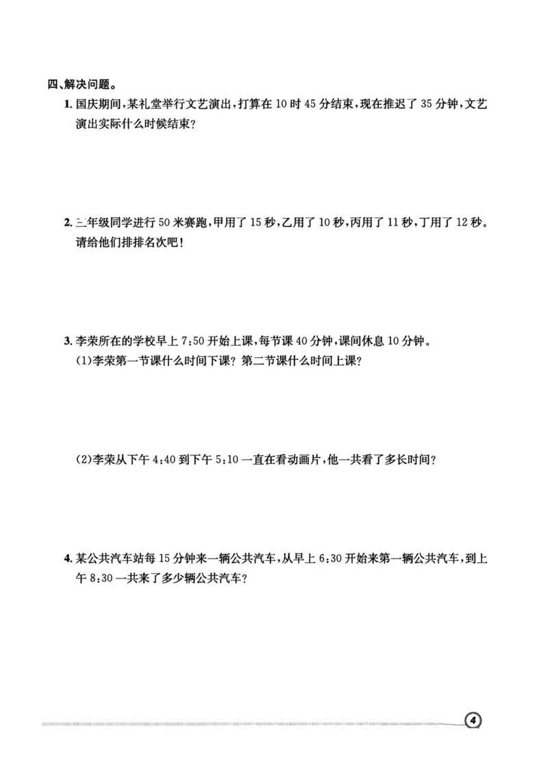 《三年级数学（人教版）寒假作业，附答案_小学1-6年级全科全套_1-6年级全科下册_三年级_三年级下数学_数学三下寒假作业》第5页预览