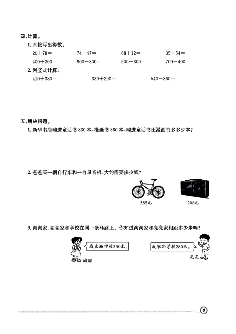《三年级数学（人教版）寒假作业，附答案_小学1-6年级全科全套_1-6年级全科下册_三年级_三年级下数学_数学三下寒假作业》第9页预览