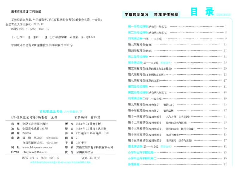 《《百校联盟金考卷》人教版数学六年级下册百校联盟金考卷_小学1-6年级全科全套_1-6年级全科下册_六年级_数学_数学六下人教版》第2页预览