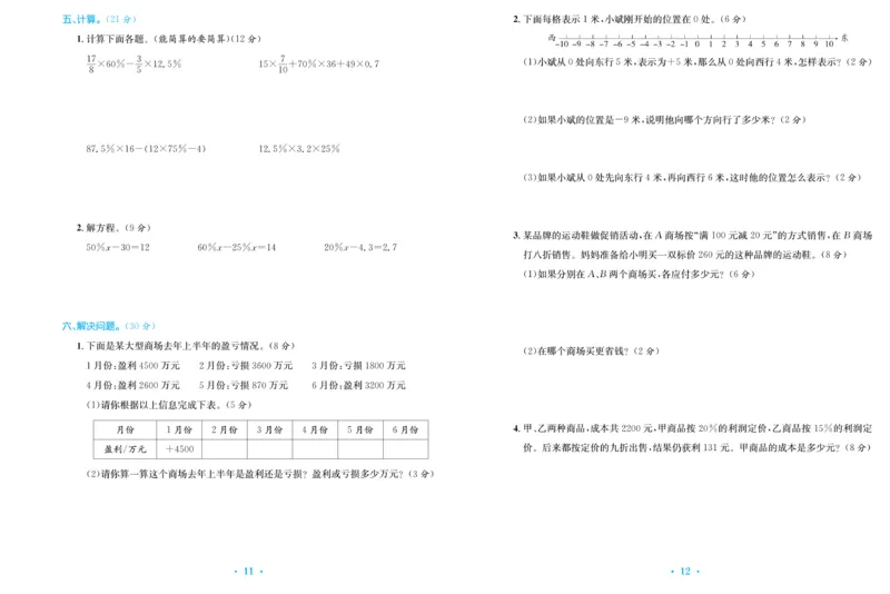 《《百校联盟金考卷》人教版数学六年级下册百校联盟金考卷_小学1-6年级全科全套_1-6年级全科下册_六年级_数学_数学六下人教版》第8页预览
