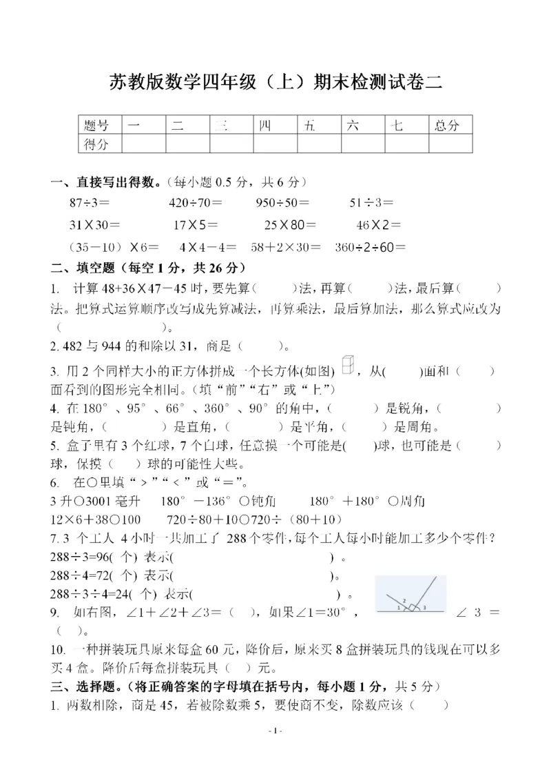 《四（上）苏教版数学期末模拟卷.4_小学1-6年级全科全套_1-6年级全科上册_四年级_四上数学_四上数学苏教版数学单元期末期中检测卷》第1页预览