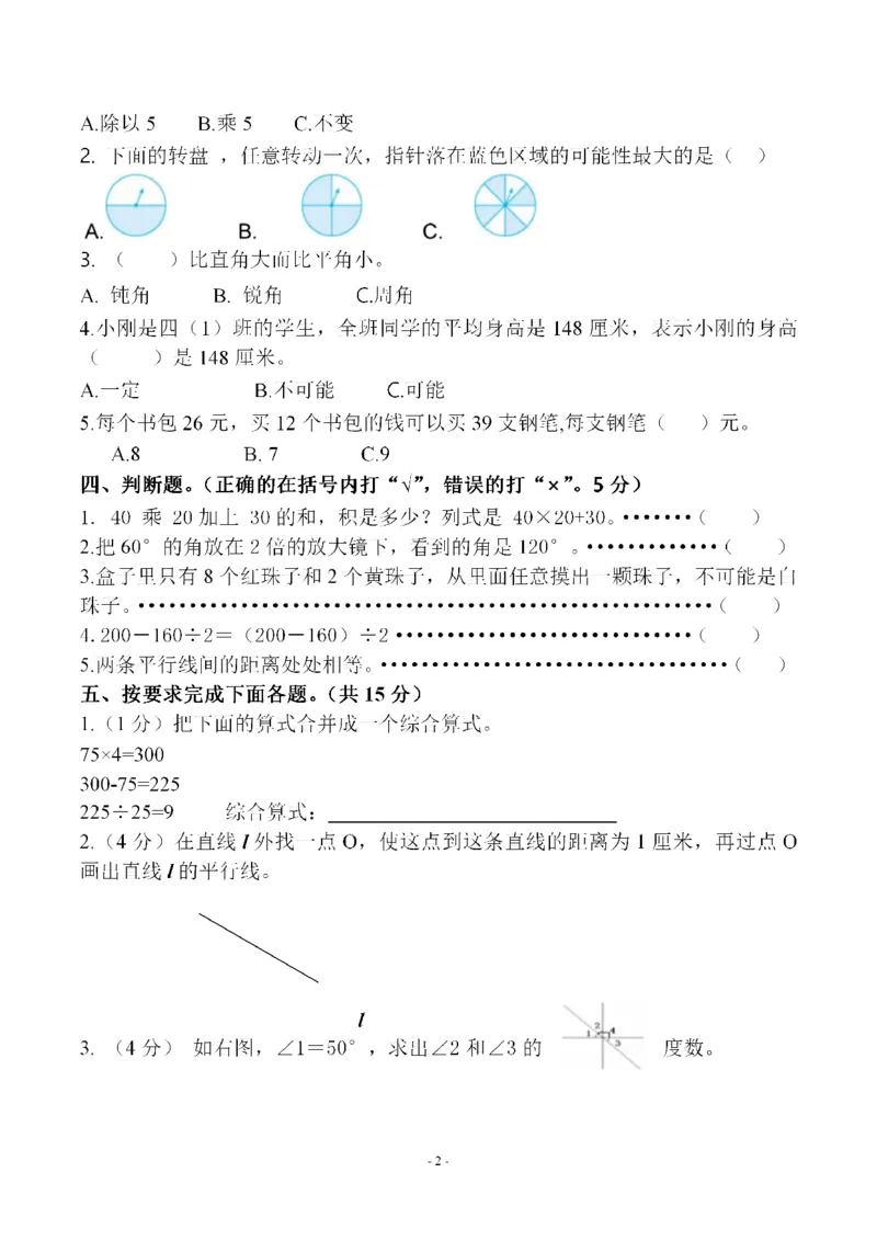 《四（上）苏教版数学期末模拟卷.4_小学1-6年级全科全套_1-6年级全科上册_四年级_四上数学_四上数学苏教版数学单元期末期中检测卷》第2页预览