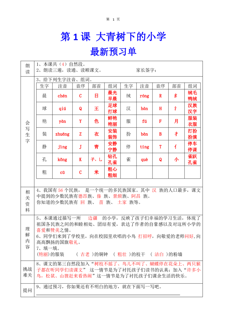 《三（上）语文预习单答案_小学1-6年级全科全套_1-6年级全科上册_三年级_语文_语文三上课前预习》第1页预览