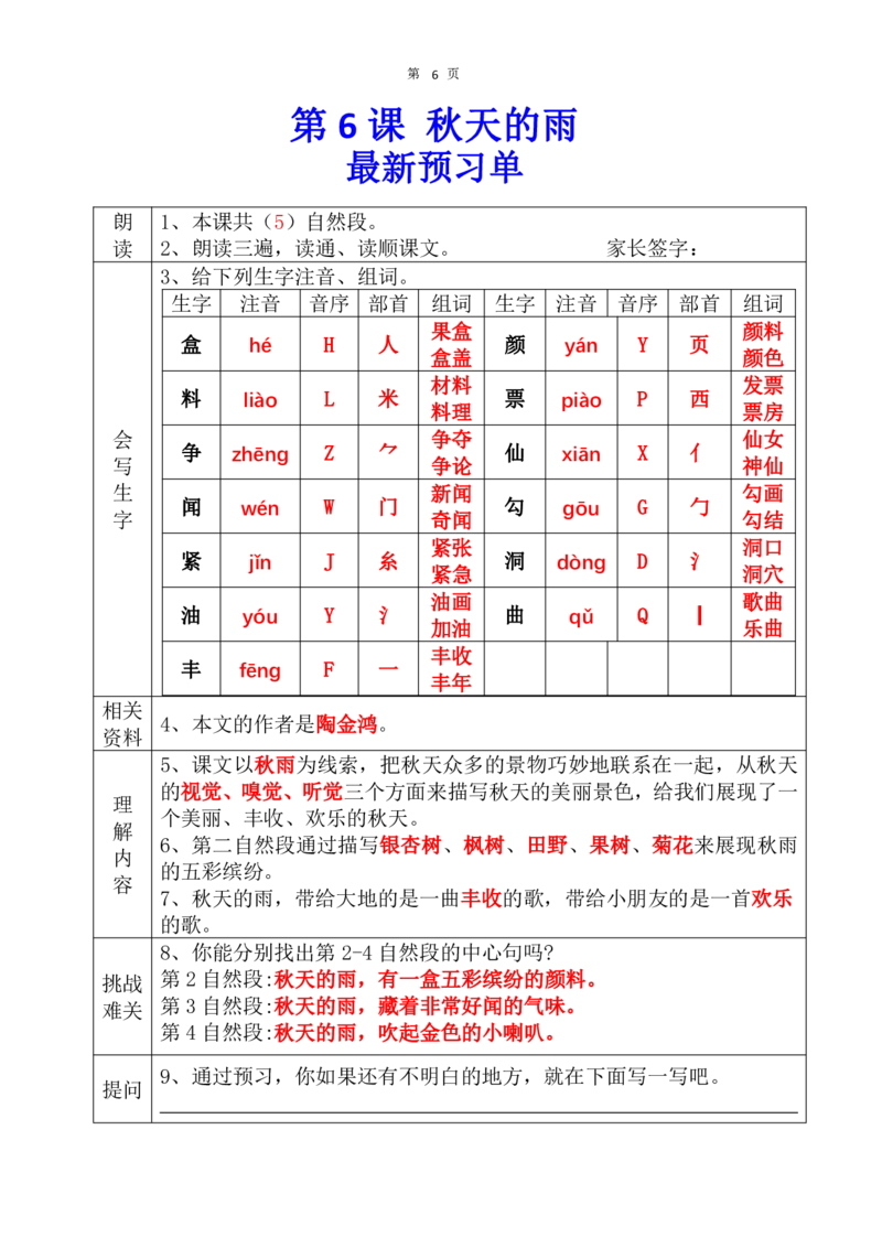 《三（上）语文预习单答案_小学1-6年级全科全套_1-6年级全科上册_三年级_语文_语文三上课前预习》第6页预览