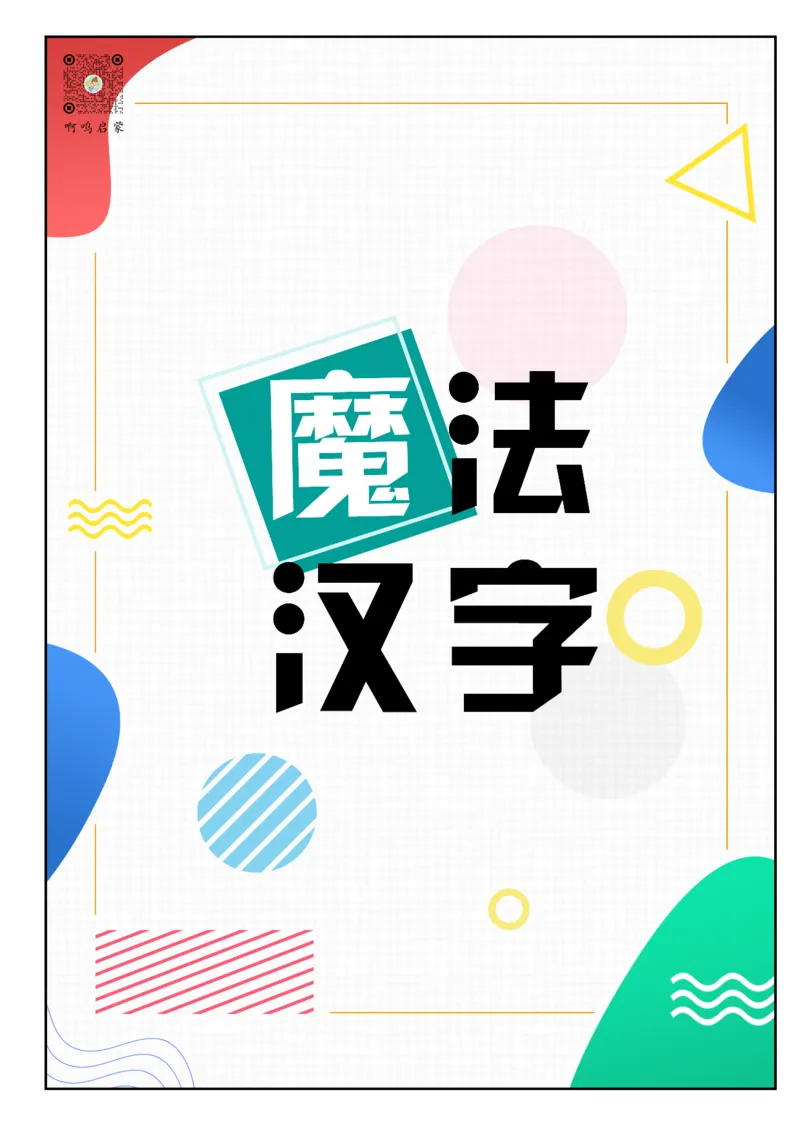 《幼小衔接魔法汉字-原创主题书_小学1-6年级全科全套_1-6年级全科上册_一年级_幼小衔接暑假作业_幼小衔接语文_幼小衔接识字篇》第1页预览