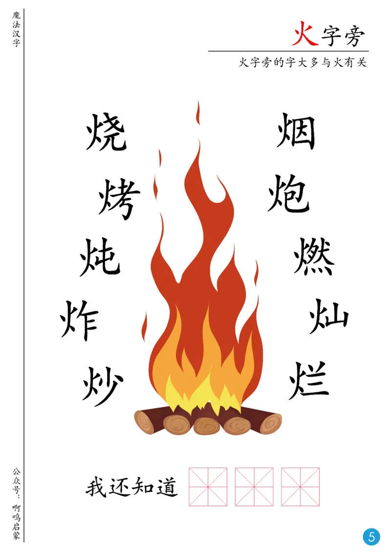 《幼小衔接魔法汉字-原创主题书_小学1-6年级全科全套_1-6年级全科上册_一年级_幼小衔接暑假作业_幼小衔接语文_幼小衔接识字篇》第6页预览