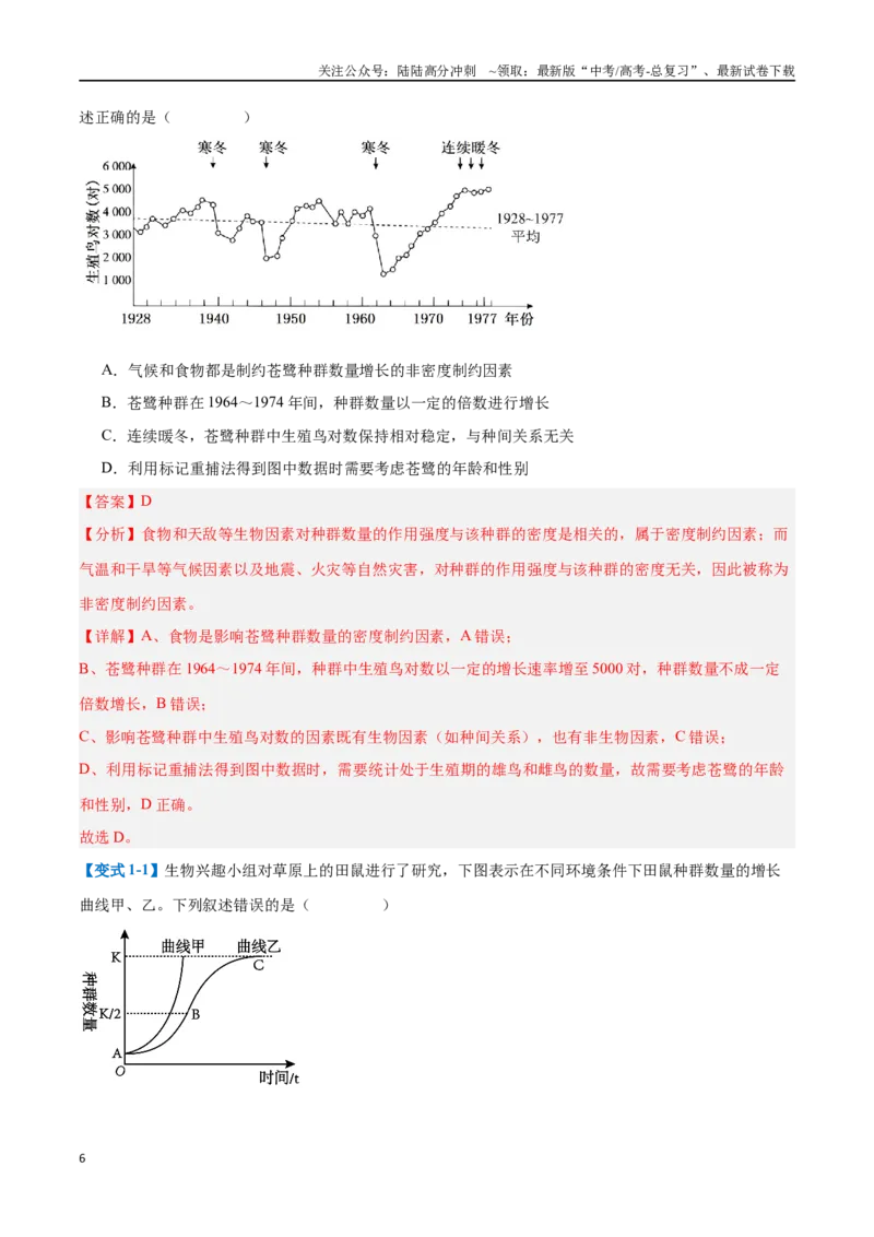《专题16种群和群落（8大题型）（教师版）_06-生物-高考总复习_一轮复习_2025年_2025年高考生物一轮复习题型全覆盖练习（新高考通用）》第6页预览