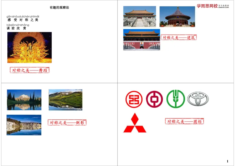 《有趣的观察法_小学1-6年级全科全套_2024更新专题_小学奥数专题资料_7、精品课程合集_学而思小学1-6年级奥数竞赛班视频课程285讲_一年级奥数（竞赛班）45讲》第1页预览