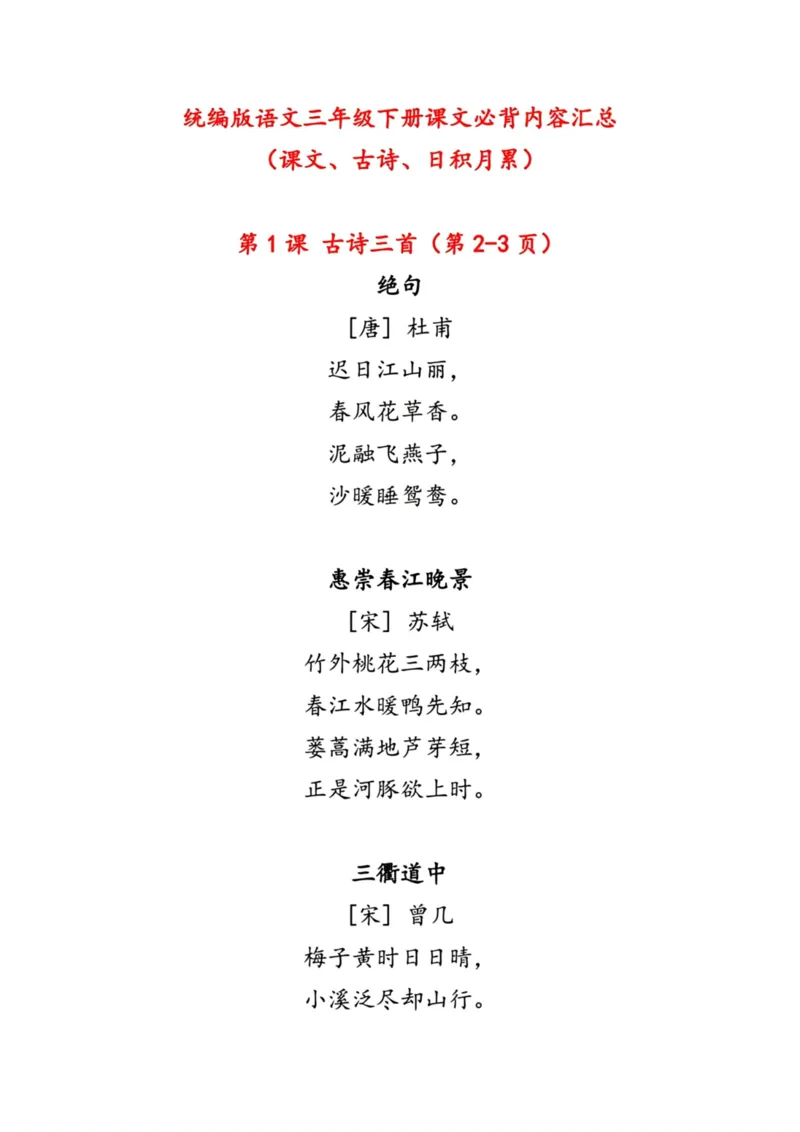 《三年级语文下册必背课文内容汇总_小学1-6年级全科全套_1-6年级全科下册_三年级_三年级下语文_语文三下各类考点归纳》第1页预览