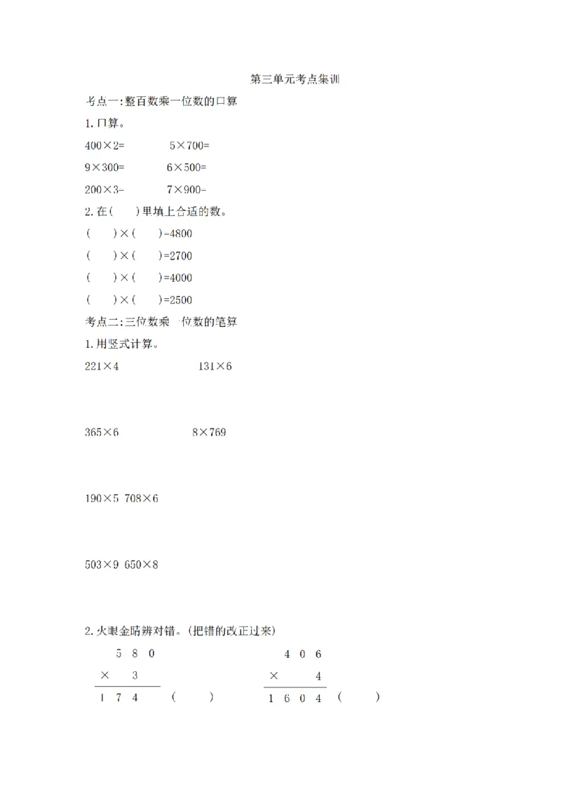 《三（上）数学（青岛版）第3单元考点集训_小学1-6年级全科全套_1-6年级全科上册_三年级_数学_三年级数学（青岛六三版）_青岛六三数学三上专项练习》第1页预览