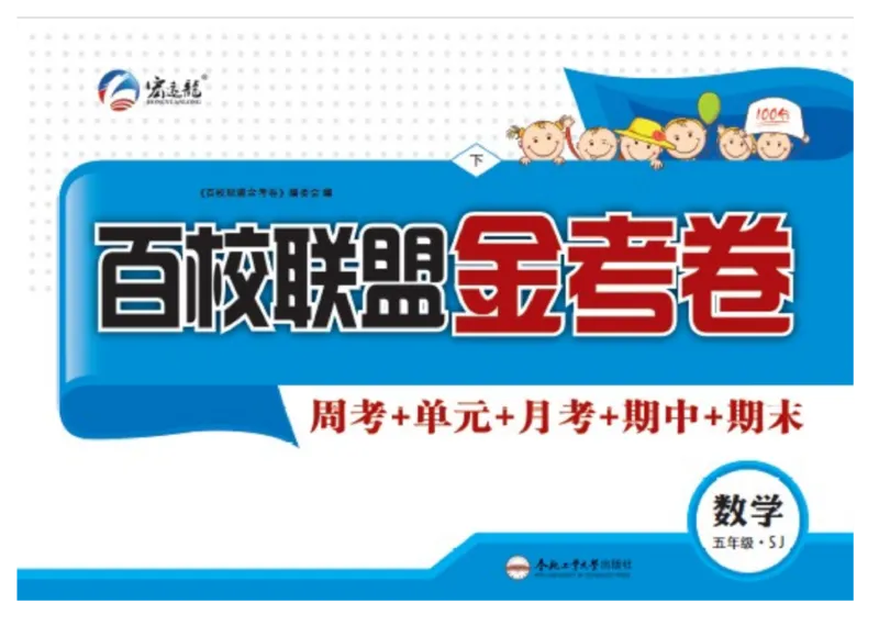 《《百校联盟金考卷》苏教版数学五年级下册百校联盟金考卷_小学1-6年级全科全套_1-6年级全科下册_五年级_五年级下数学_数学五下苏教版(1)》第1页预览