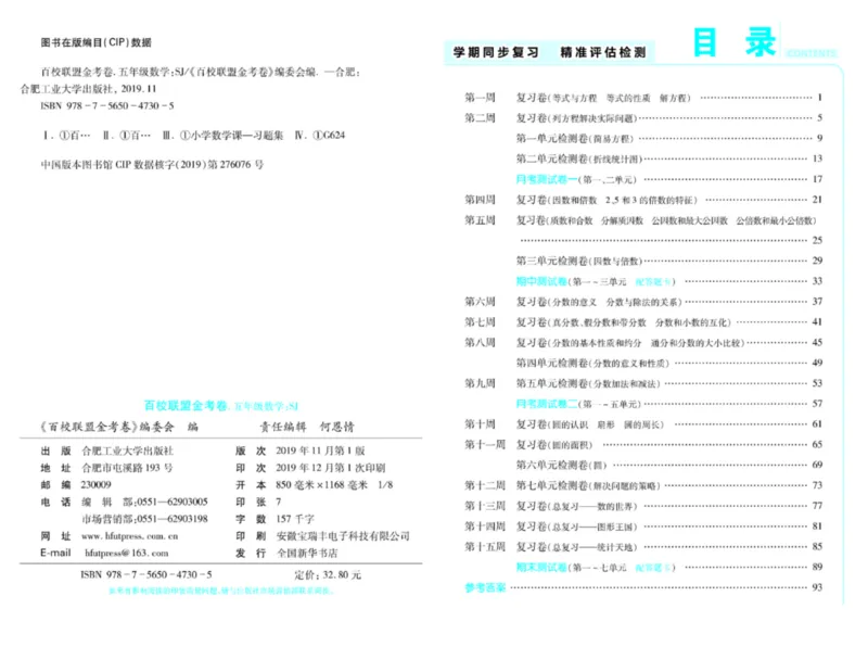 《《百校联盟金考卷》苏教版数学五年级下册百校联盟金考卷_小学1-6年级全科全套_1-6年级全科下册_五年级_五年级下数学_数学五下苏教版(1)》第2页预览