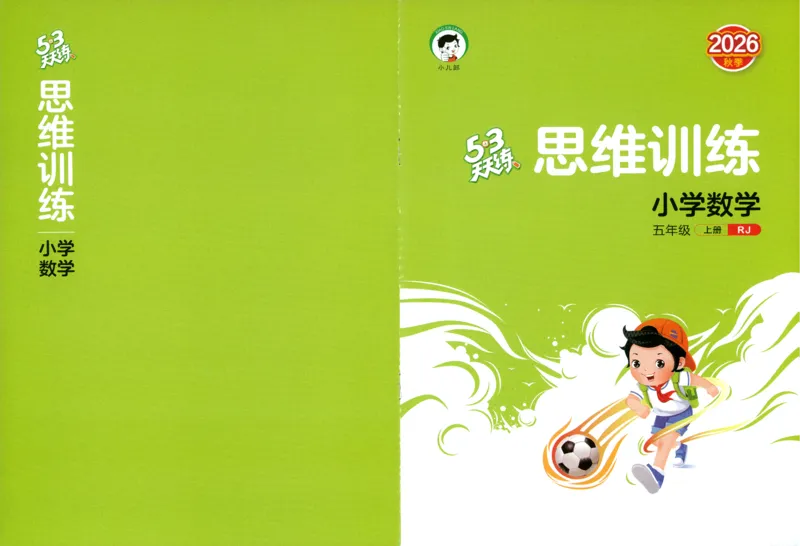 《思维训练_小初高学习资料合集（每天更新）_2026秋《53天天练》语文+数学+英语_数学《53天天练》人教26秋_2026秋《53天天练》数学RJ5上》第1页预览