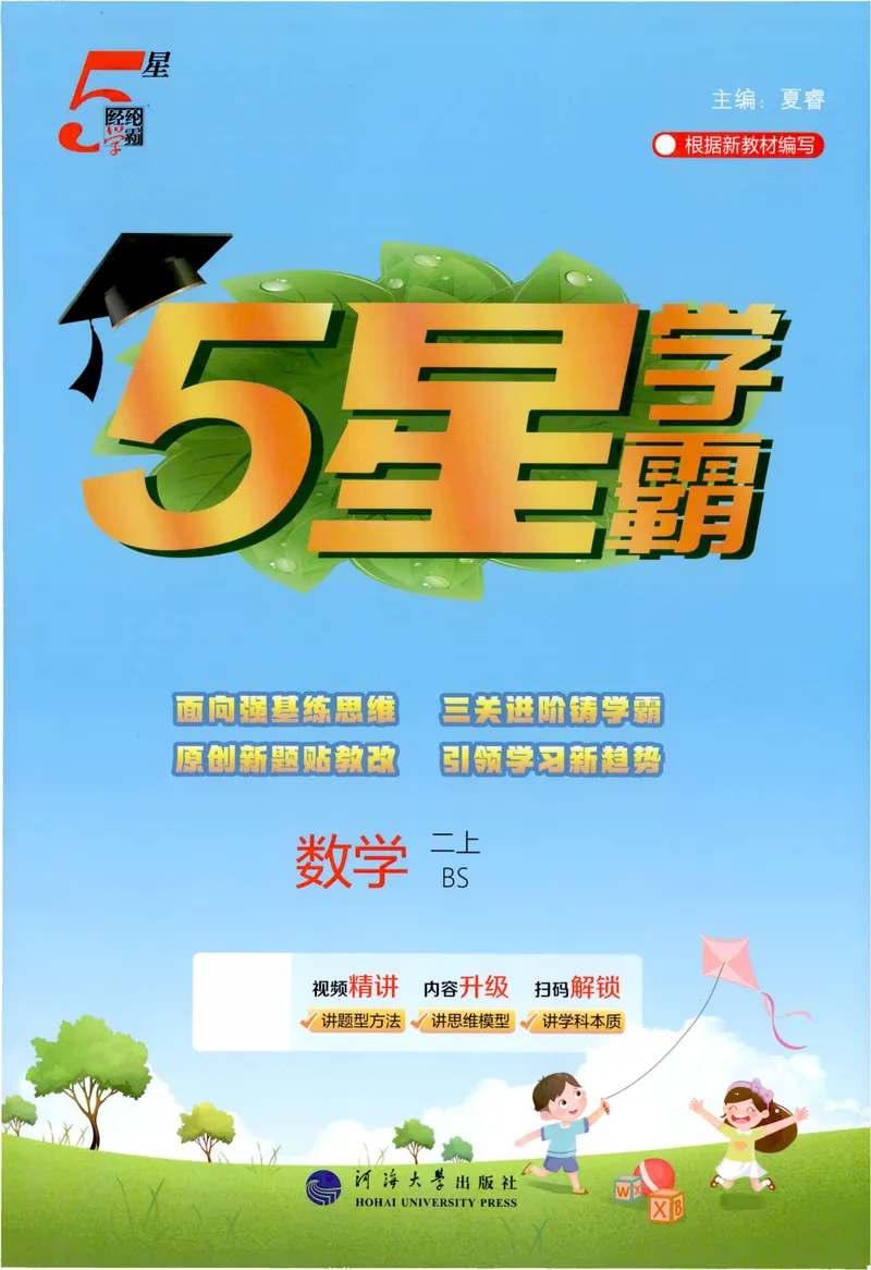 《数学主书BS2_小初高学习资料合集（每天更新）_2026秋《5星学霸》1-6年级上册全科_26秋2上数学《五星学霸》（北师版）》第1页预览