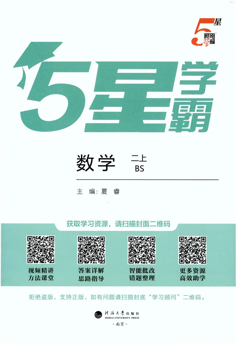 《数学主书BS2_小初高学习资料合集（每天更新）_2026秋《5星学霸》1-6年级上册全科_26秋2上数学《五星学霸》（北师版）》第3页预览