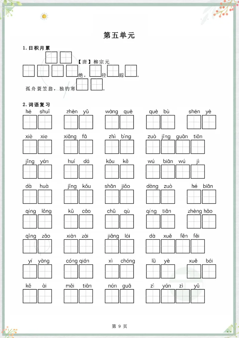 《字词句整合二上语文_小学1-6年级全科全套_1-6年级全科上册_二年级_语文_语文二上期末专项复习》第9页预览