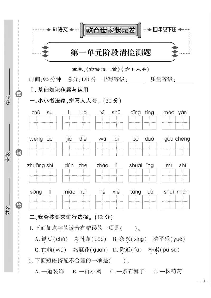 《四年级下语文(人教版)教育世家状元卷(1-4单元)_小学1-6年级全科全套_1-6年级全科下册_四年级_四年级下语文_语文四下单元测试卷》第1页预览