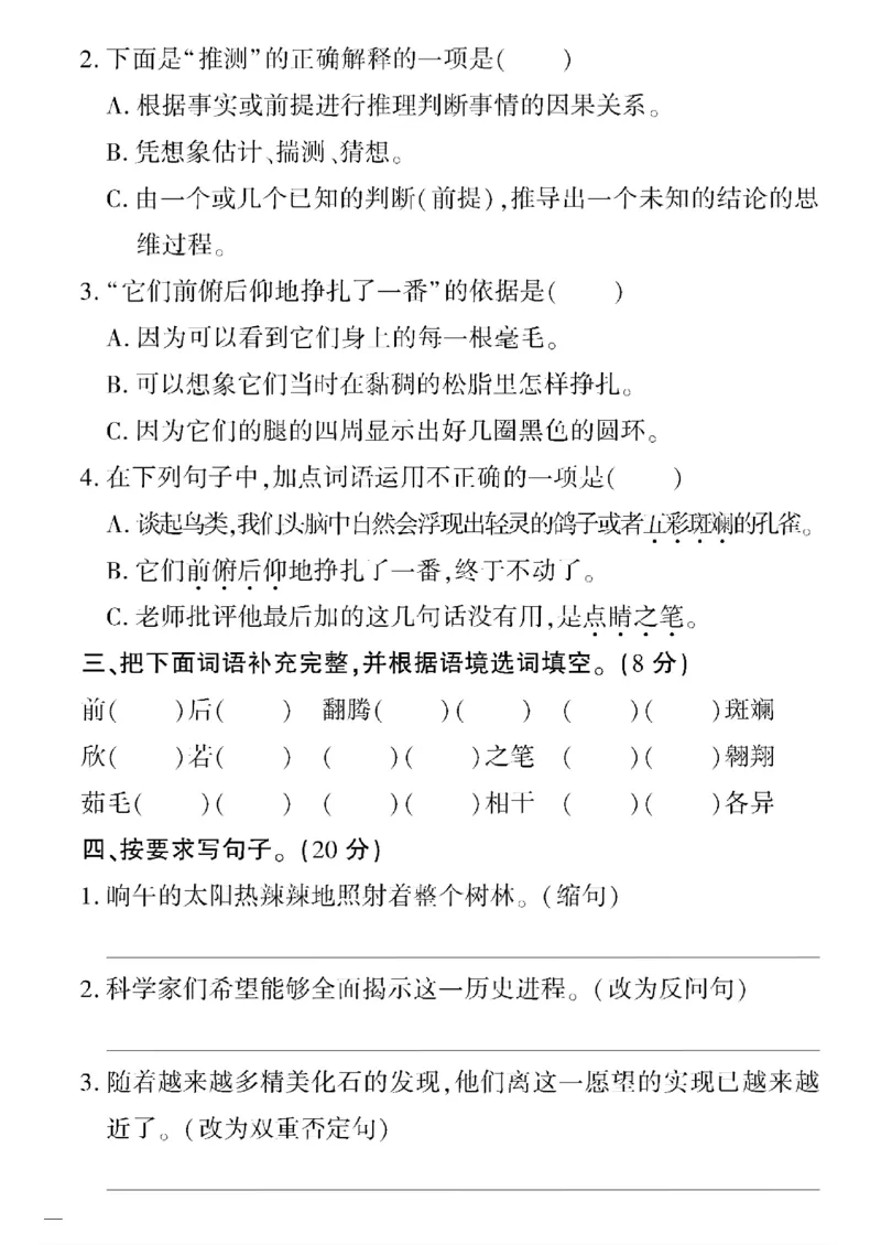 《四年级下语文(人教版)教育世家状元卷(1-4单元)_小学1-6年级全科全套_1-6年级全科下册_四年级_四年级下语文_语文四下单元测试卷》第10页预览